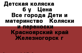 Детская коляска teutonia BE YOU V3 б/у › Цена ­ 30 000 - Все города Дети и материнство » Коляски и переноски   . Красноярский край,Железногорск г.